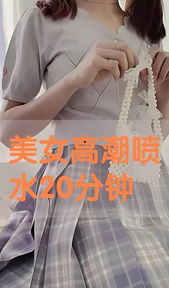 美女喷水视频,美女演绎夏日清凉瞬间